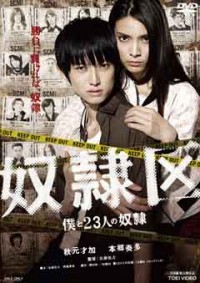 奴隷区 僕と23人の奴隷ジャケット写真