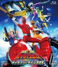烈車戦隊トッキュウジャー THE MOVIE ギャラクシーラインSOSジャケット写真