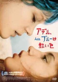 アデル、ブルーは熱い色ジャケット写真