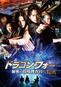 ドラゴン・フォー 秘密の特殊捜査官/隠密ジャケット写真