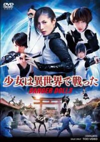 少女は異世界で戦った DANGER DOLLSジャケット写真