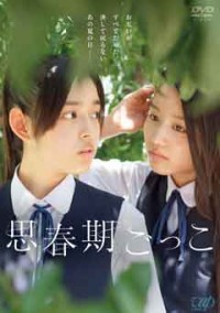 思春期ごっこジャケット写真