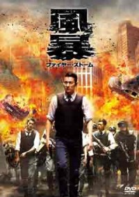 風暴 ファイヤー・ストームジャケット写真