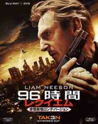96時間/レクイエム<非情無情ロング・バージョン> 2枚組ブルーレイ&DVDジャケット写真