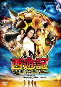 西遊記~はじまりのはじまり~ジャケット写真