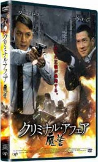 クリミナル・アフェア 魔警ジャケット写真