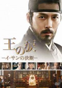 王の涙 イ・サンの決断ジャケット写真