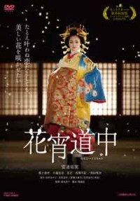 花宵道中ジャケット写真