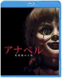アナベル 死霊館の人形 ブルーレイ&DVDセットジャケット写真