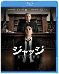 ジャッジ 裁かれる判事 ブルーレイ&DVDセットジャケット写真