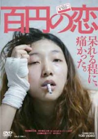百円の恋ジャケット写真