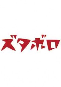 ズタボロジャケット写真