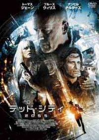 デッド・シティ2055ジャケット写真