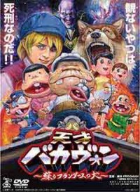 天才バカヴォン~蘇るフランダースの犬~ジャケット写真
