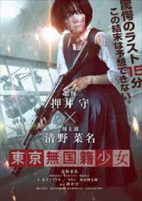 東京無国籍少女ジャケット写真