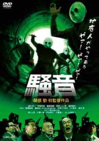 騒音ジャケット写真