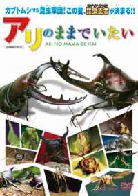 アリのままでいたいジャケット写真