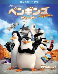 ペンギンズ FROM マダガスカル ザ・ムービー 2枚組ブルーレイ&DVDジャケット写真