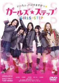 ガールズ・ステップジャケット写真