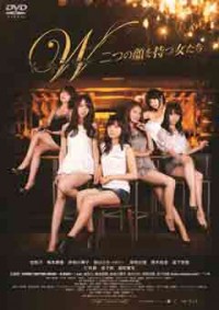 W~二つの顔を持つ女たち~ジャケット写真
