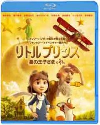リトルプリンス 星の王子さまと私 ブルーレイ&DVDセットジャケット写真