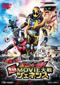 仮面ライダー×仮面ライダー ゴースト&ドライブ 超MOVIE大戦ジェネシスジャケット写真
