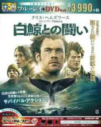 白鯨との闘い ブルーレイ&DVDセットジャケット写真