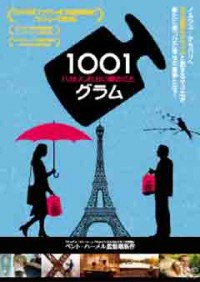 1001グラム ハカリしれない愛のことジャケット写真