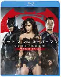 バットマン vs スーパーマン ジャスティスの誕生 アルティメット ・エディションジャケット写真