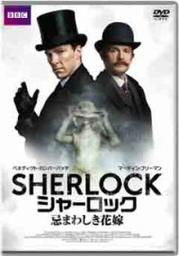 SHERLOCK/シャーロック 忌まわしき花嫁ジャケット写真