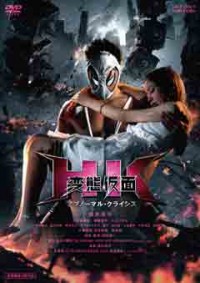 HK/変態仮面 アブノーマル・クライシス 正常版ジャケット写真