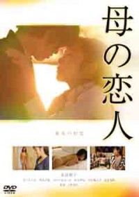 母の恋人ジャケット写真
