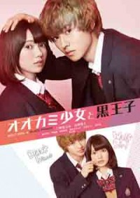 オオカミ少女と黒王子ジャケット写真