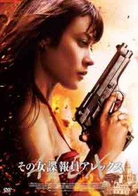 その女諜報員アレックスジャケット写真