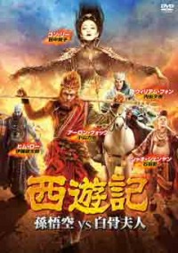 西遊記 孫悟空 vs 白骨夫人ジャケット写真