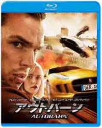 アウトバーン ブルーレイ&DVDセットジャケット写真