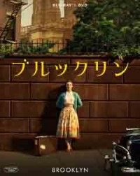 ブルックリン 2枚組ブルーレイ&DVDジャケット写真