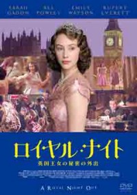 ロイヤル・ナイト 英国王女の秘密の外出ジャケット写真