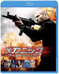 メカニック:ワールドミッション ブルーレイ&DVDセットジャケット写真