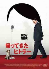 帰ってきたヒトラー DVD コレクターズ・エディションジャケット写真
