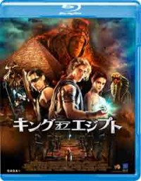 キング・オブ・エジプト ブルーレイ(2枚組)ジャケット写真