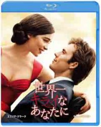 世界一キライなあなたに ブルーレイ&DVDセット(2枚組)ジャケット写真