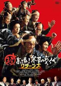 超高速!参勤交代 リターンズジャケット写真