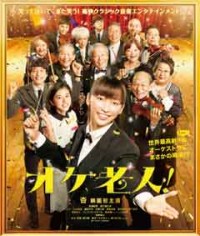 オケ老人!ジャケット写真