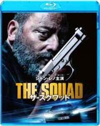 ザ・スクワッド ブルーレイ&DVDセット(2枚組/特製ブックレット付)【初回仕様】ジャケット写真