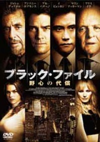 ブラック・ファイル 野心の代償ジャケット写真