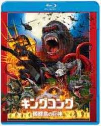 キングコング:髑髏島の巨神 ブルーレイ&DVDセットジャケット写真