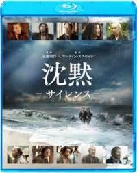 沈黙ーサイレンスー【Blu-ray】ジャケット写真