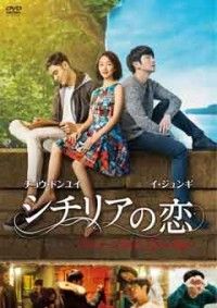 シチリアの恋ジャケット写真