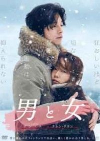 男と女 デラックス版ジャケット写真